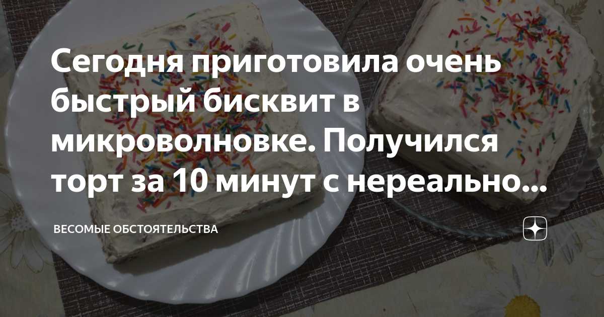 Торт в микроволновке за 10 минут