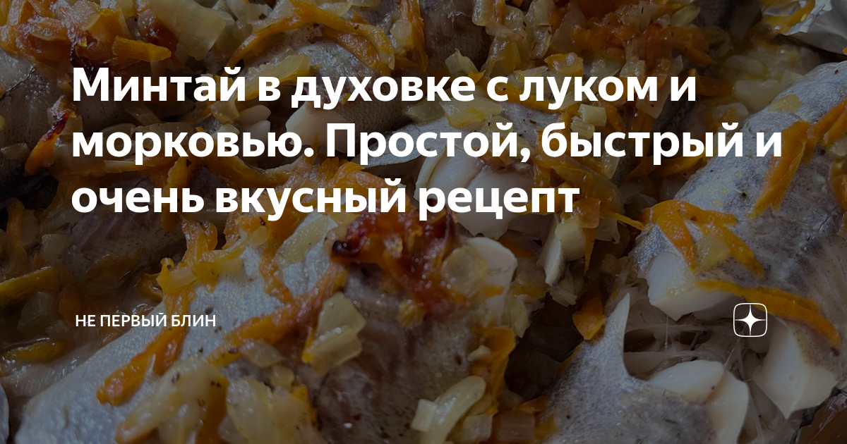 Сочный минтай с луком и морковью под сырной корочкой в духовке