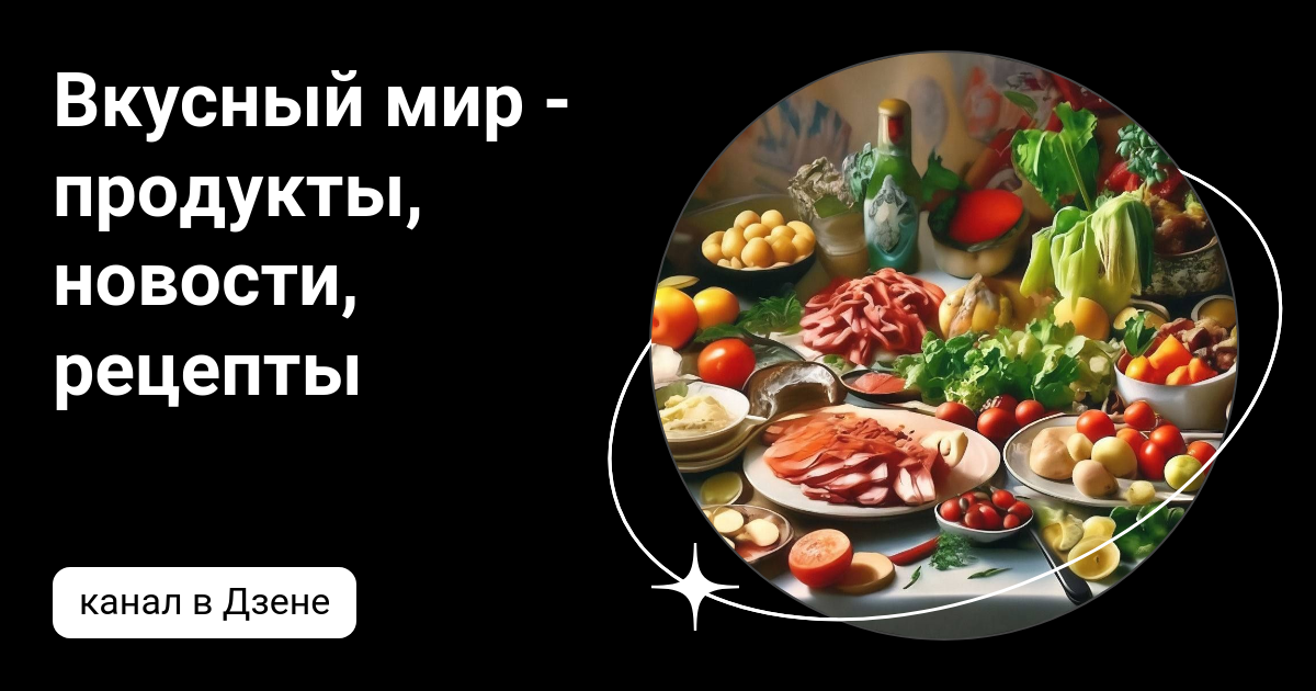 Вкусный мир. Телеканал мир. Мой вкусный мир. Улица курыжова 21. Межгосударственная телерадиокомпания мир.