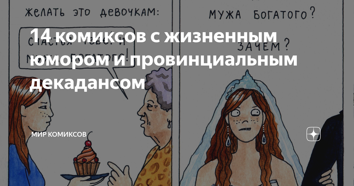 14 комиксов с жизненным юмором и провинциальным декадансом | Мир ...