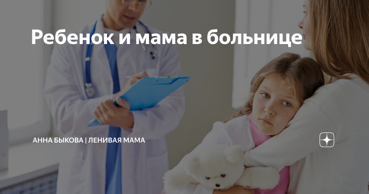 Ребенок и мама в больнице | Анна Быкова | Ленивая мама | Дзен