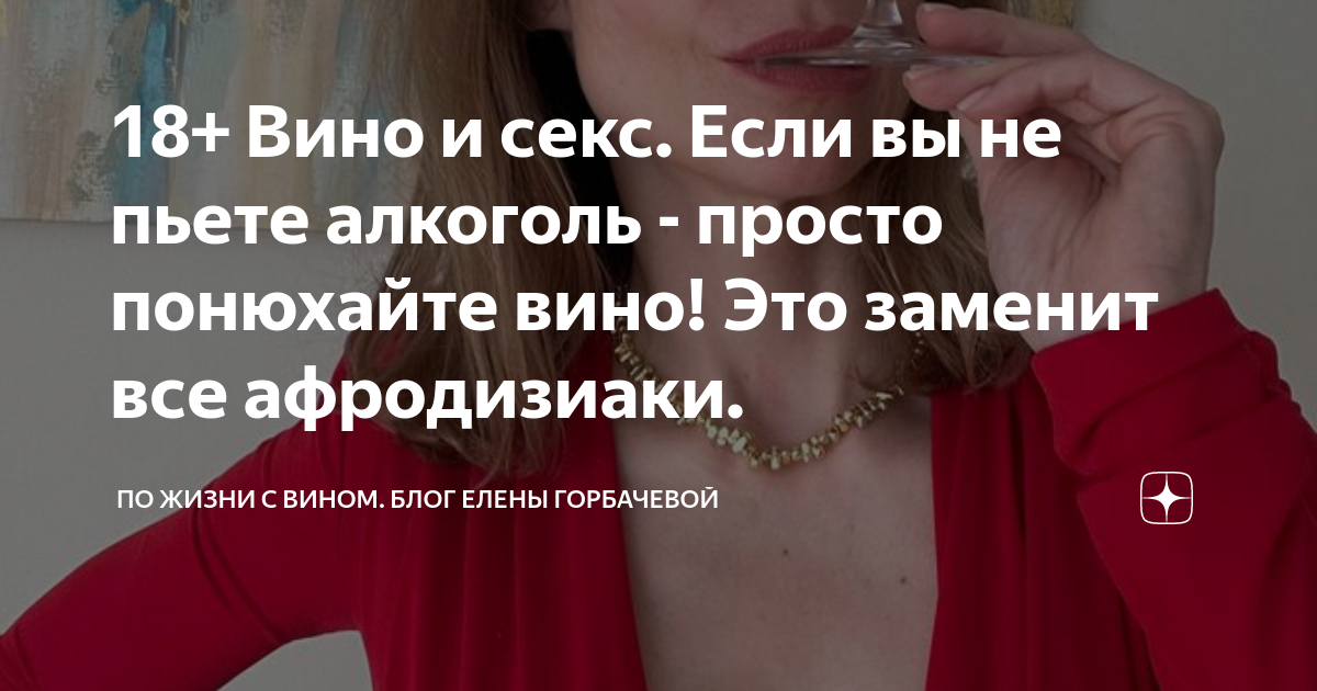 Виагра и афродизиак. Ученые выявили, что красное вино полезно для секса