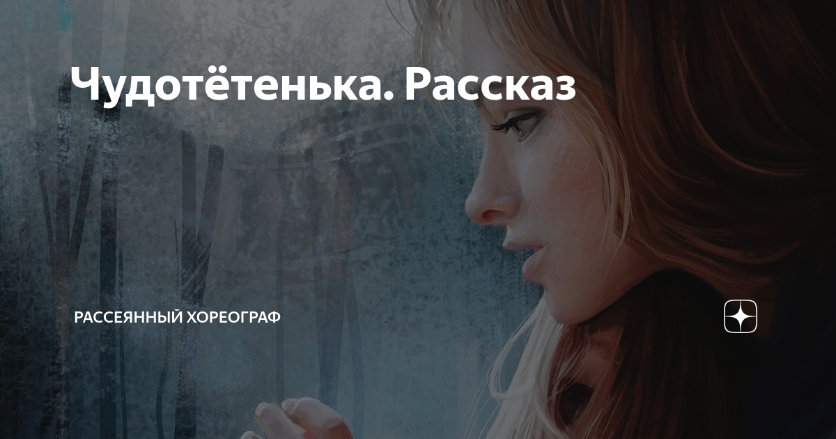 Рассеянный хореограф дзен рассказы. Рассеянный хореограф дзен. Рассеянный хореограф рассказы. Рассеянный хореограф дзен. Рассеянный хореограф дзен.