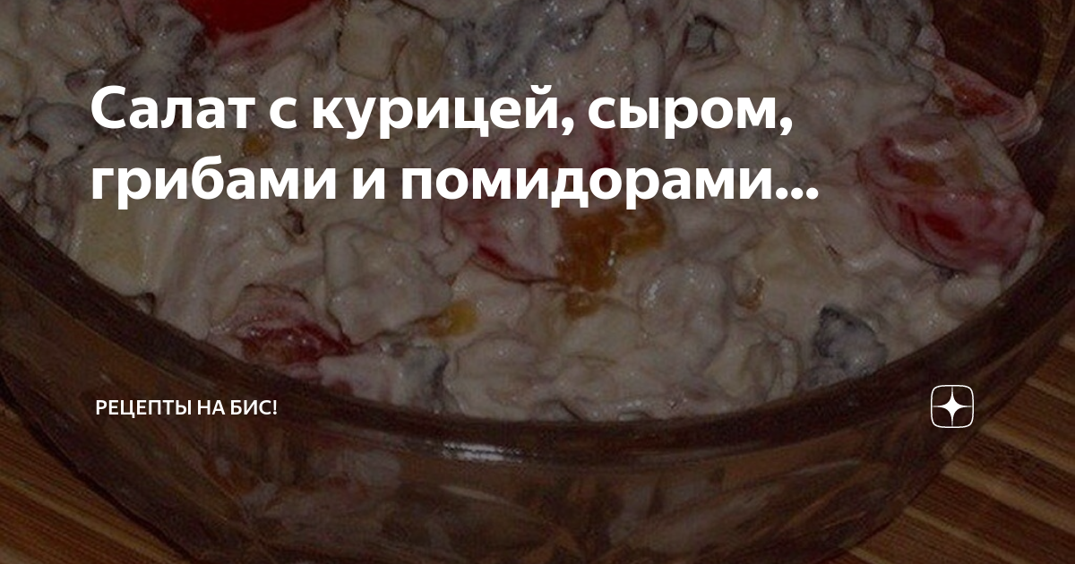 Салат с курицей, сыром, грибами и помидорами - пошаговый рецепт с фото ( просмотров)