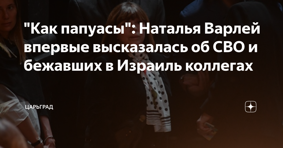 Как папуасы: Наталья Варлей впервые высказалась об СВО и бежавших в Израиль коллегах
