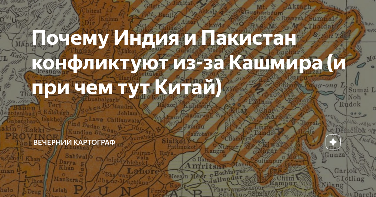 Почему Индия и Пакистан конфликтуют из-за Кашмира (и при чем тут Китай ...