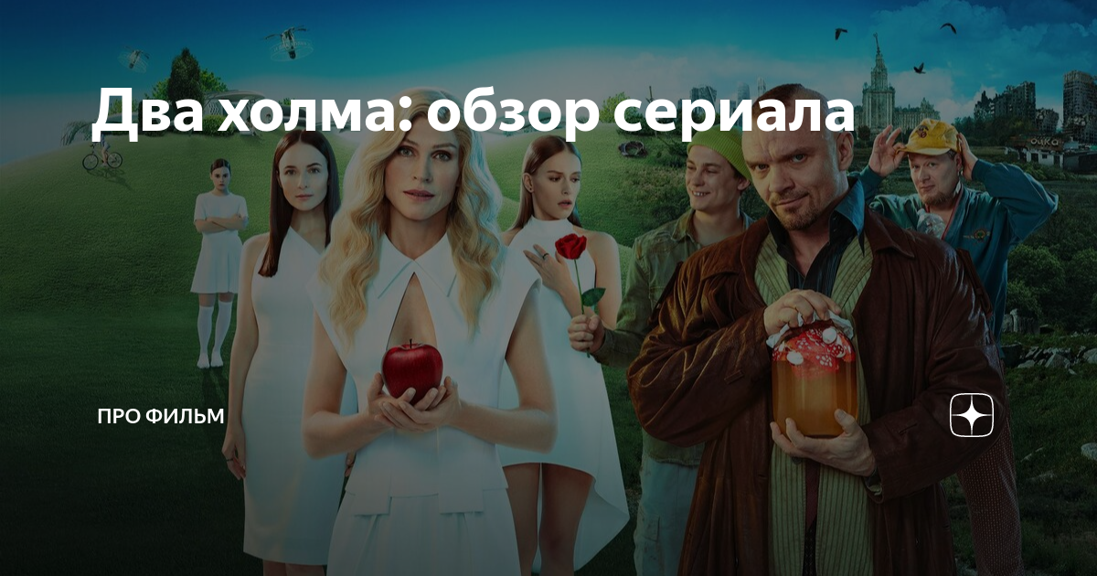 два холма фильм 2022. два холма 2 сезон. два холма пелагея. два холма книга. два холма сериал обложка.