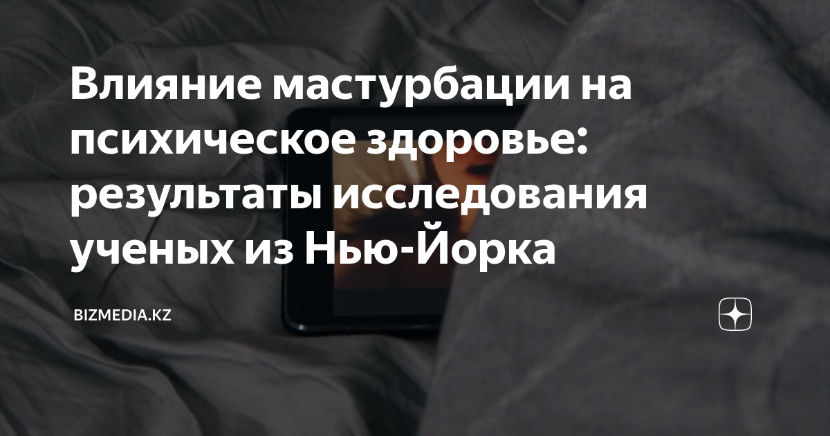 Все, что нужно знать о женской мастурбации: вред, последствия и причины