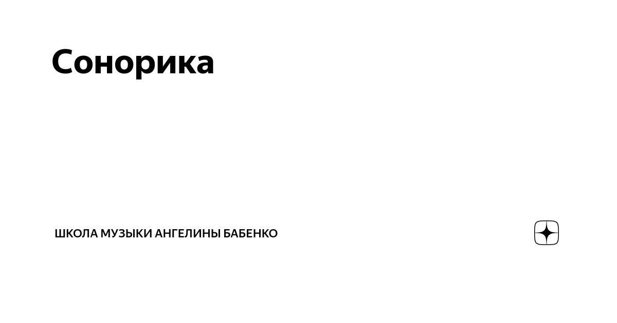 Сонорика | Школа музыки Ангелины Бабенко | Дзен