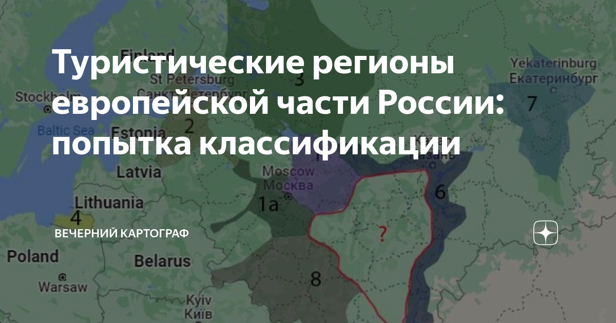 Туристические регионы европейской части России: попытка классификации ...