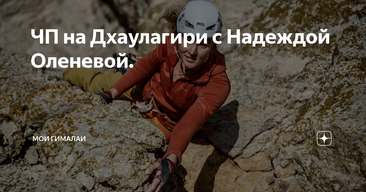 ЧП на Дхаулагири с Надеждой Оленевой. | Мои Гималаи | Дзен