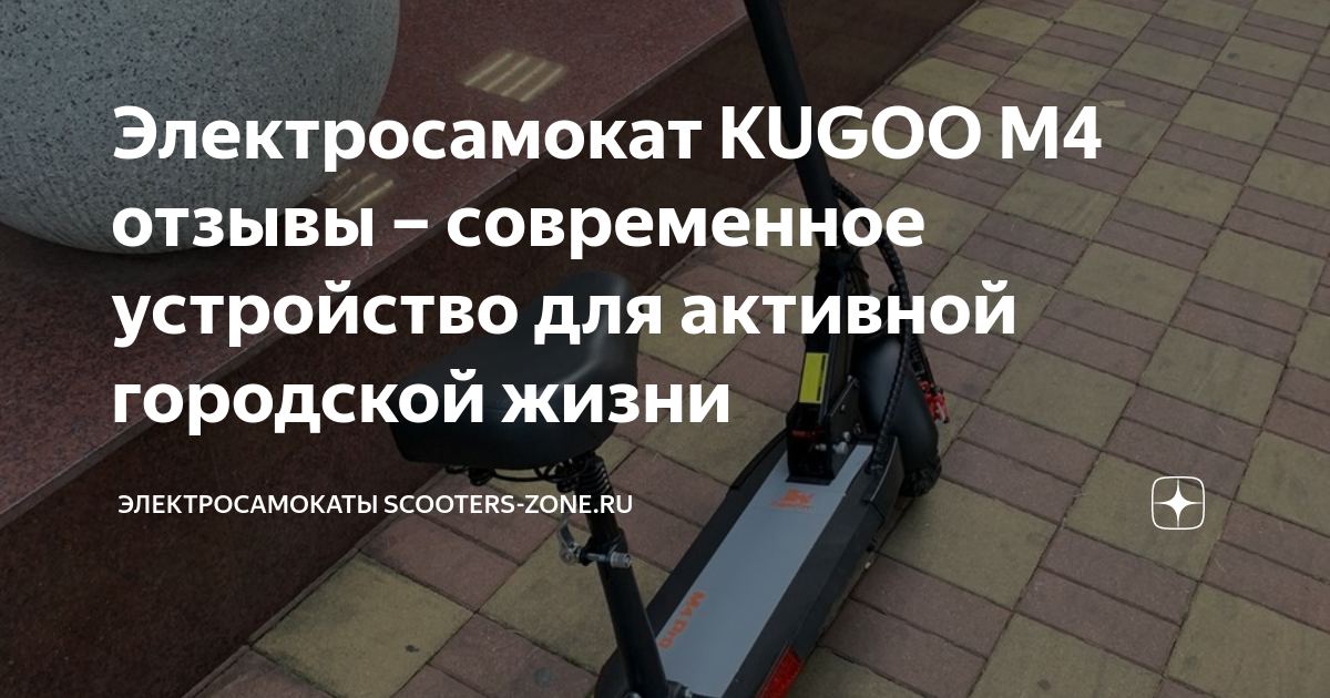 Электросамокат KUGOO M4 отзывы современное устройство для активной