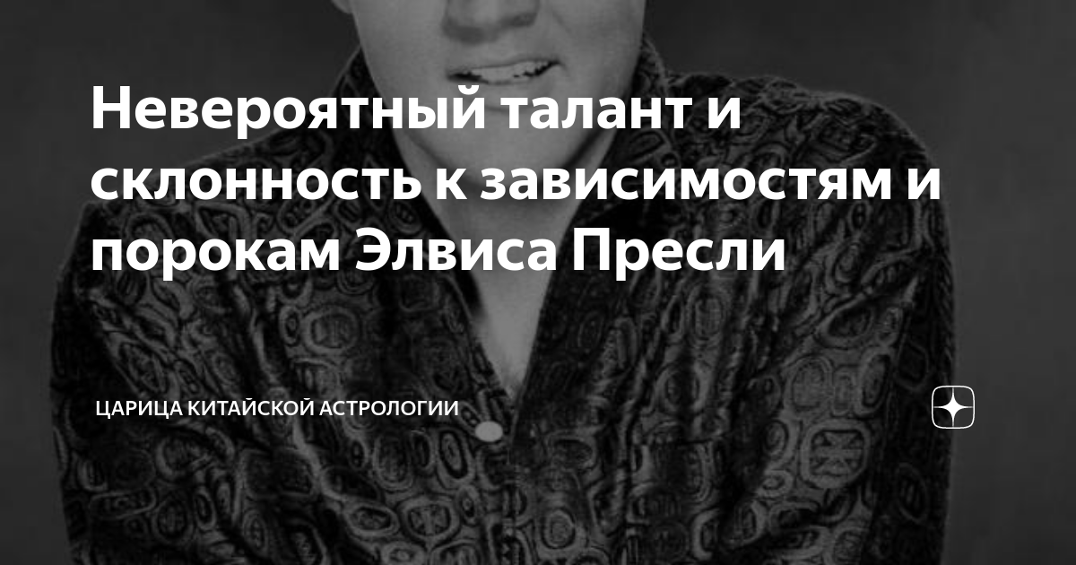 Невероятный талант и склонность к зависимостям и порокам Элвиса Пресли