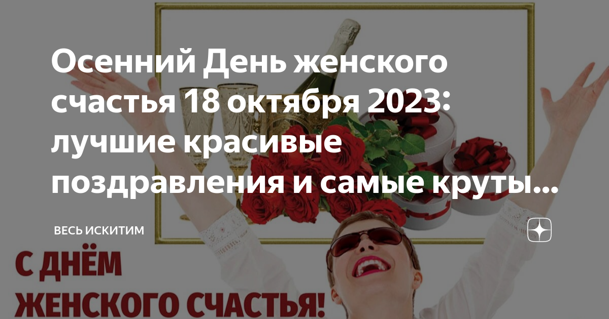 Осенний День женского счастья 18 октября 2023: лучшие красивые поздравления  и самые крутые подарки для любимой подруги и мамочки | Весь Искитим | Дзен