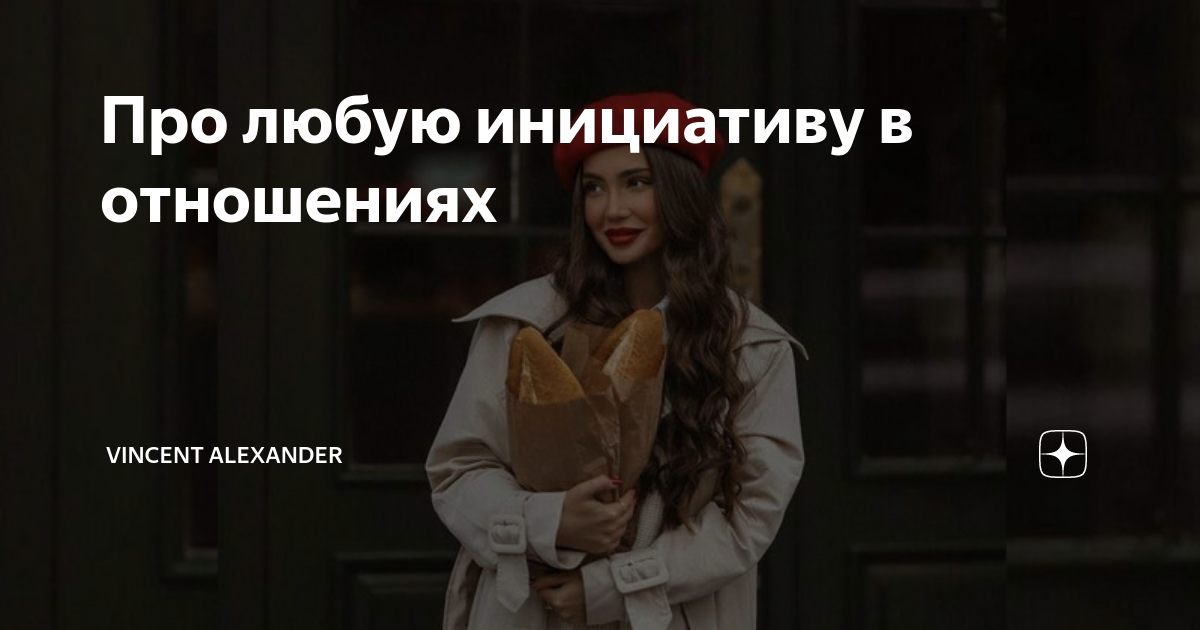 Про любую инициативу в отношениях | Vincent Alexander | Дзен