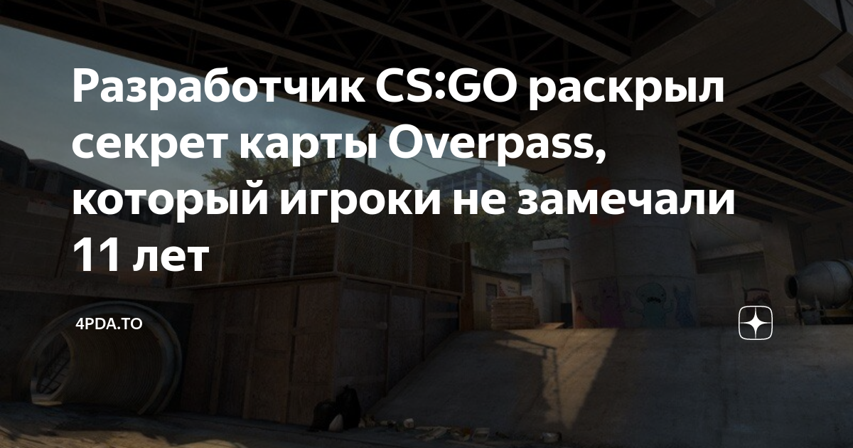 Разработчик CS:GO раскрыл секрет карты Overpass, который игроки не ...