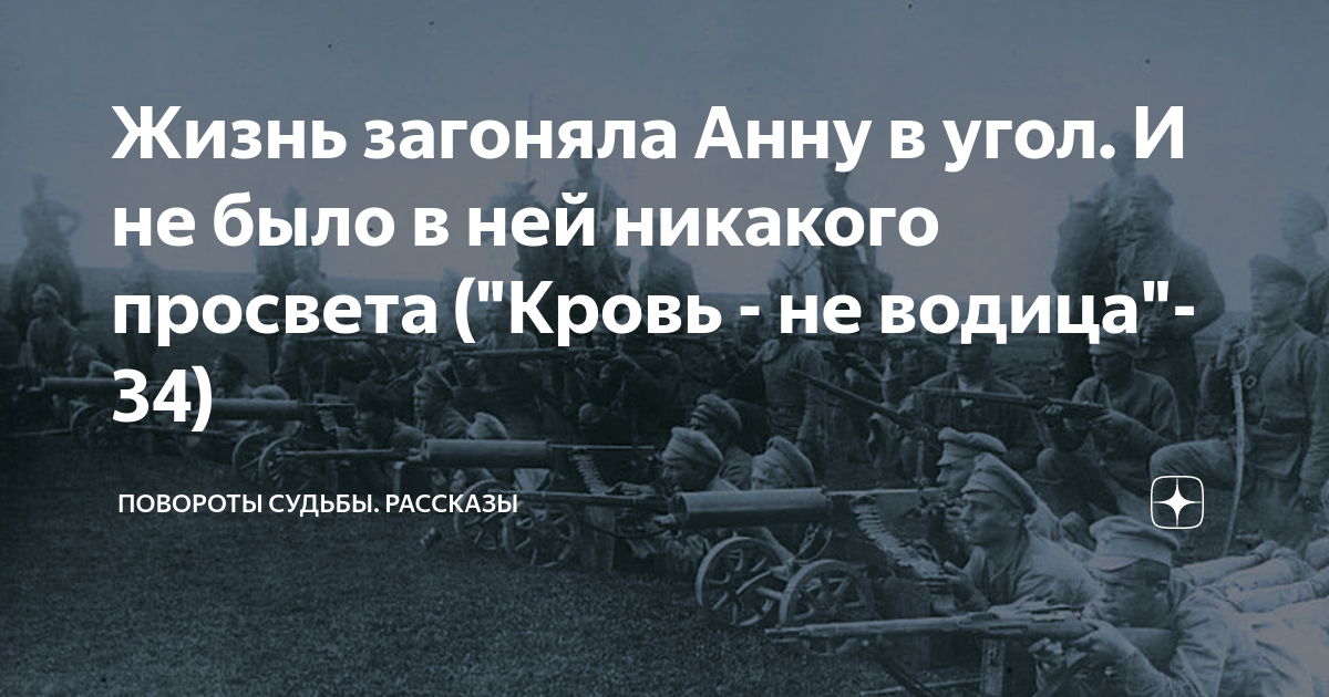 Повороты судьбы новые рассказ на дзен лесина. Повороты судьбы новые рассказ на дзен лесина
