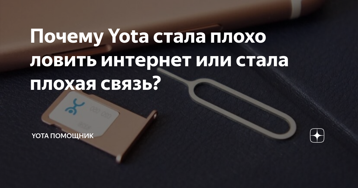 Мобильный оператор Yota - очень плохо работает