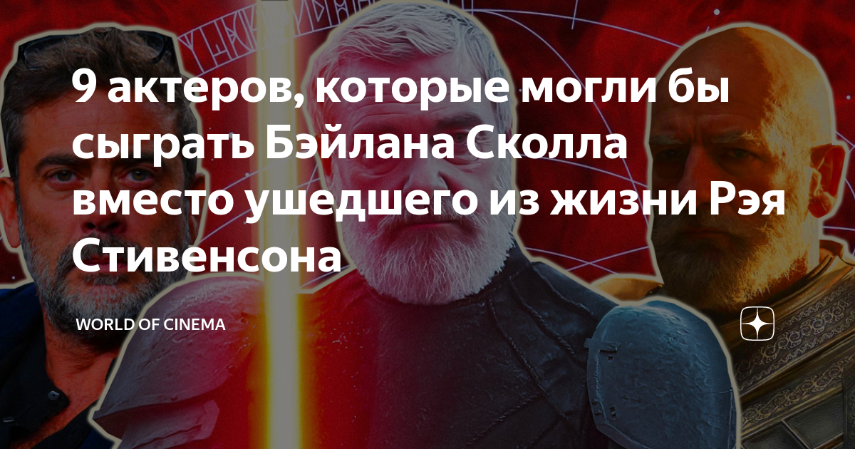 9 актеров, которые могли бы сыграть Бэйлана Сколла вместо ушедшего из ...