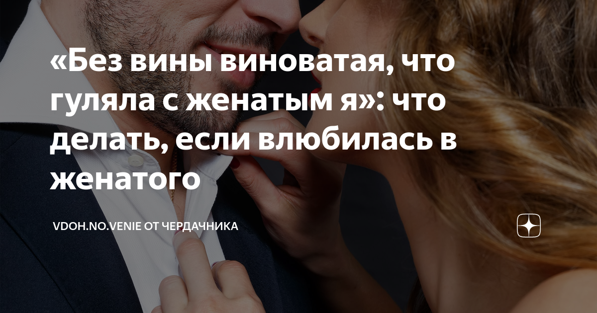 Я люблю женатого. Что делать? | алатырь123.рф