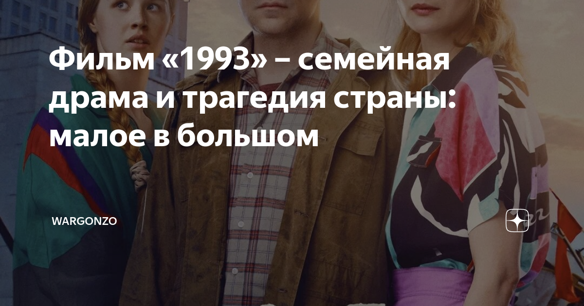 Фильм «1993» – семейная драма и трагедия страны: малое в большом ...