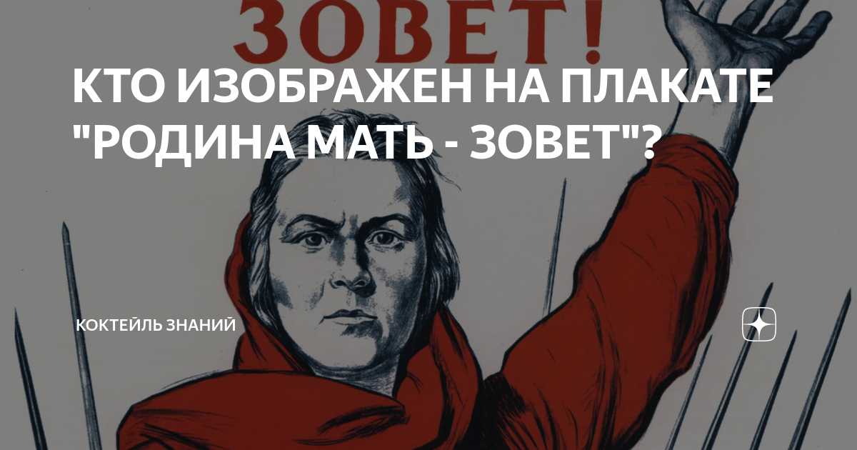 КТО ИЗОБРАЖЕН НА ПЛАКАТЕ "РОДИНА МАТЬ - ЗОВЕТ"? | КОКТЕЙЛЬ ЗНАНИЙ | Дзен