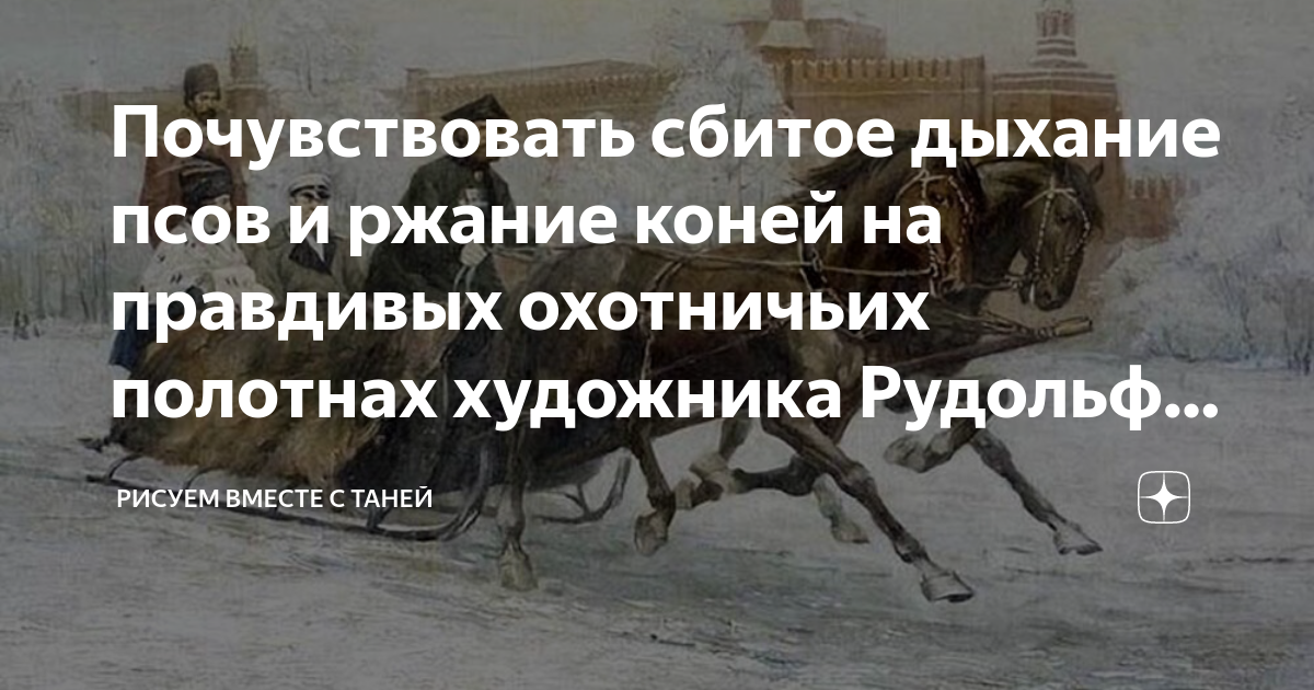 Почувствовать сбитое дыхание псов и ржание коней на правдивых ...