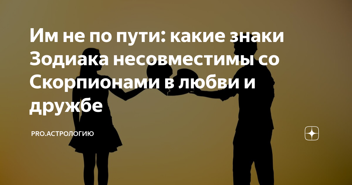 какие знаки зодиака не подходят друг другу по любви