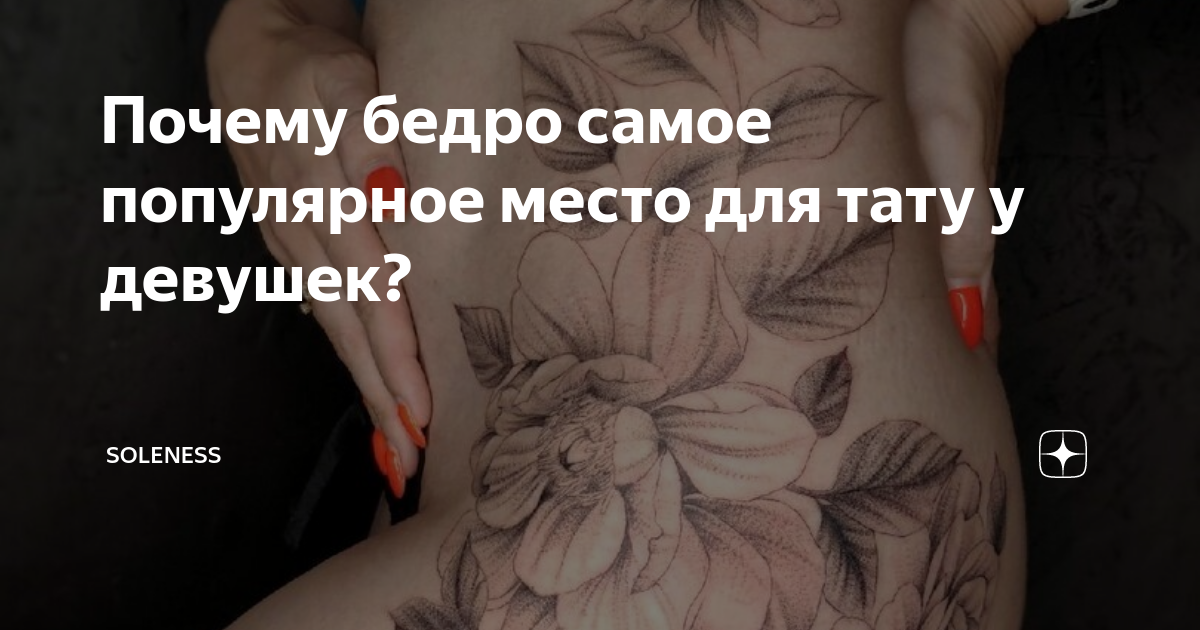 ТАТУ НА БЕДРЕ ДЛЯ ДЕВУШЕК - KOT Tattoo Studio