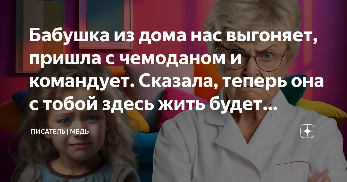 Отец ребёнка выгоняет из дома