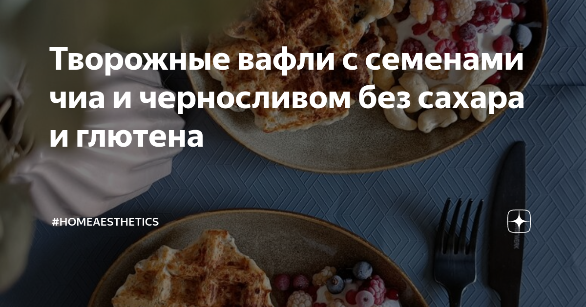 творожные вафли без разрыхлителя