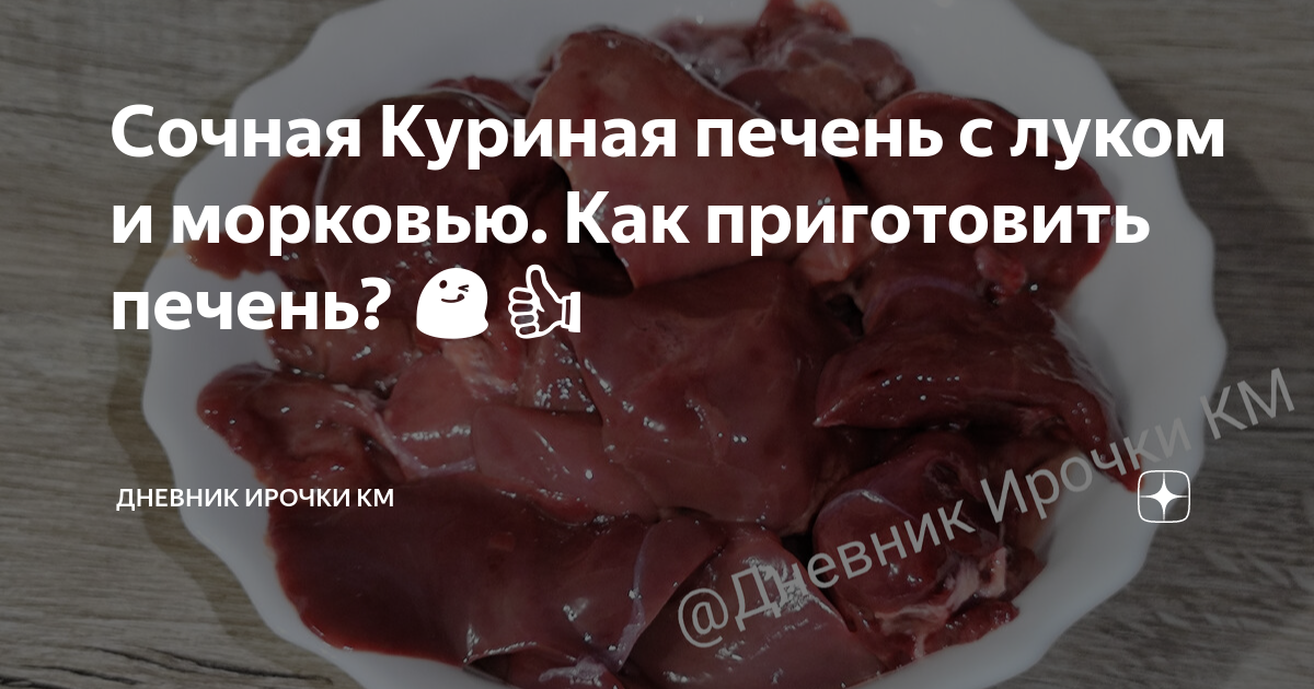 Куриная печень с луком и морковью на сковороде