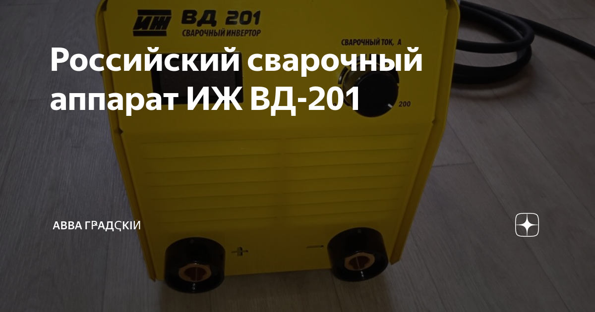 Сварочного инвертора иж вд 200