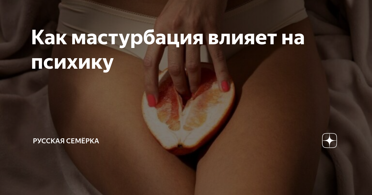 Сексолог рассказал о пользе регулярной мастурбации для здоровья: Отношения: Забота о себе: afisha-piknik.ru