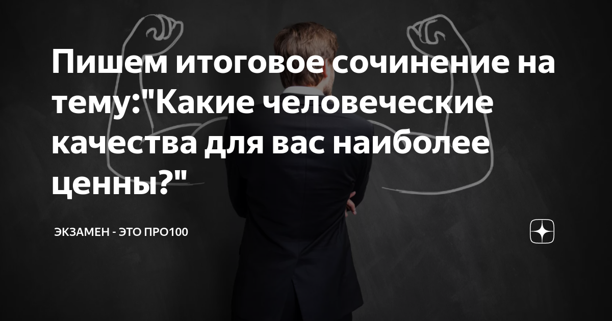 Пишем итоговое сочинение на тему:"Какие человеческие качества для вас ...
