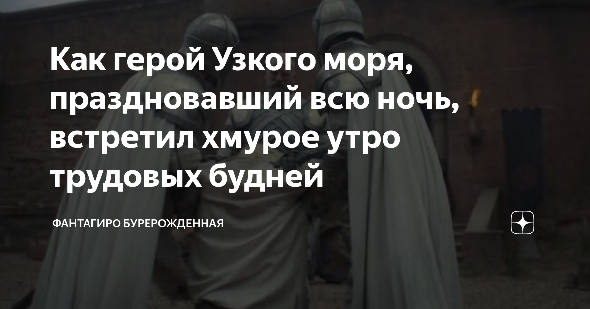 Как герой Узкого моря, праздновавший всю ночь, встретил хмурое утро ...