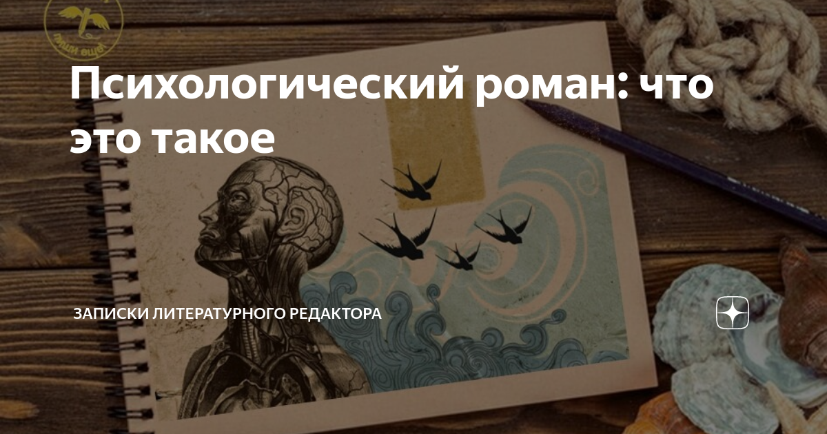 Психологический роман: что это такое | Записки литературного редактора ...