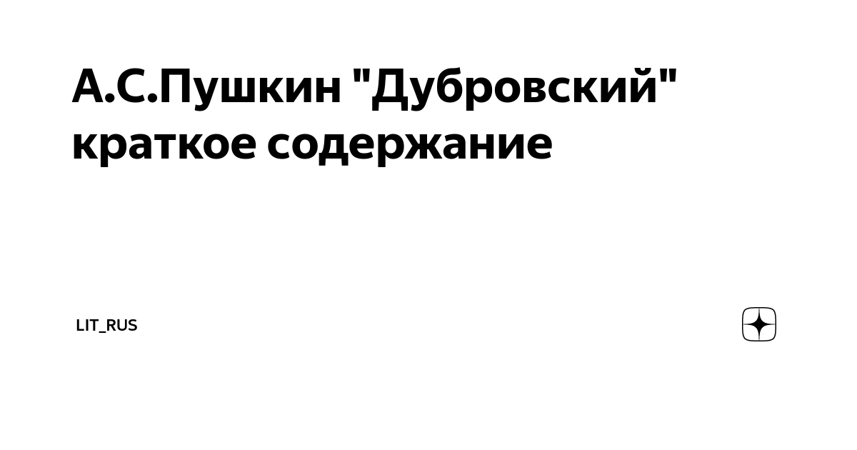 Пересказ дубровский 5. Дубровский краткое содержание. Пушкин Дубровский краткое содержание. Дубровский краткое содержание по главам.