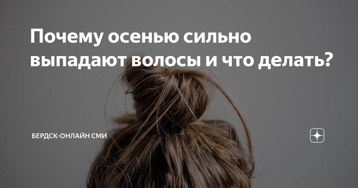 Почему осенью выпадают волосы
