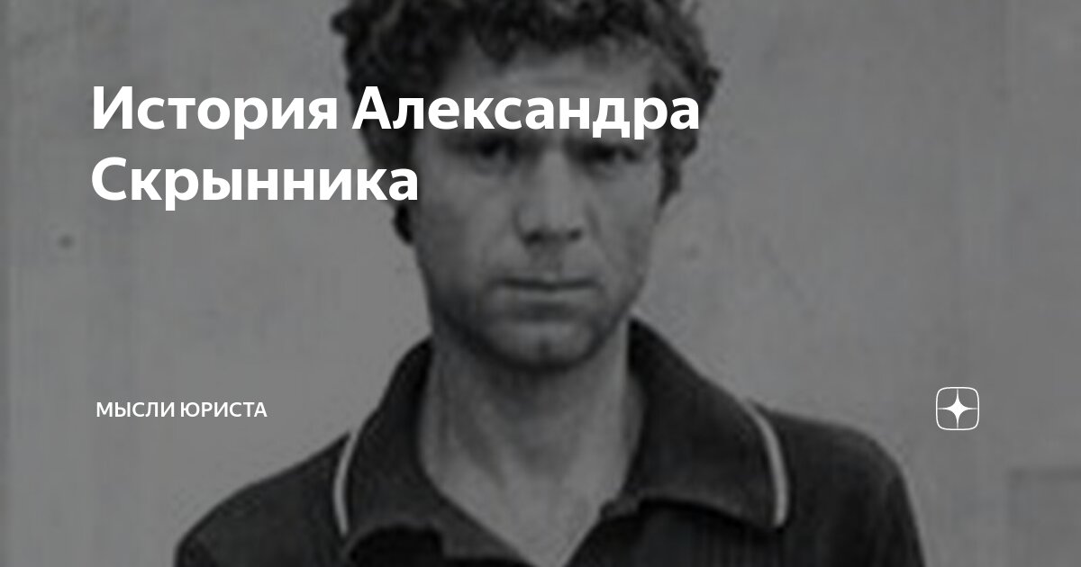 История Александра Скрынника | Мысли юриста | Дзен