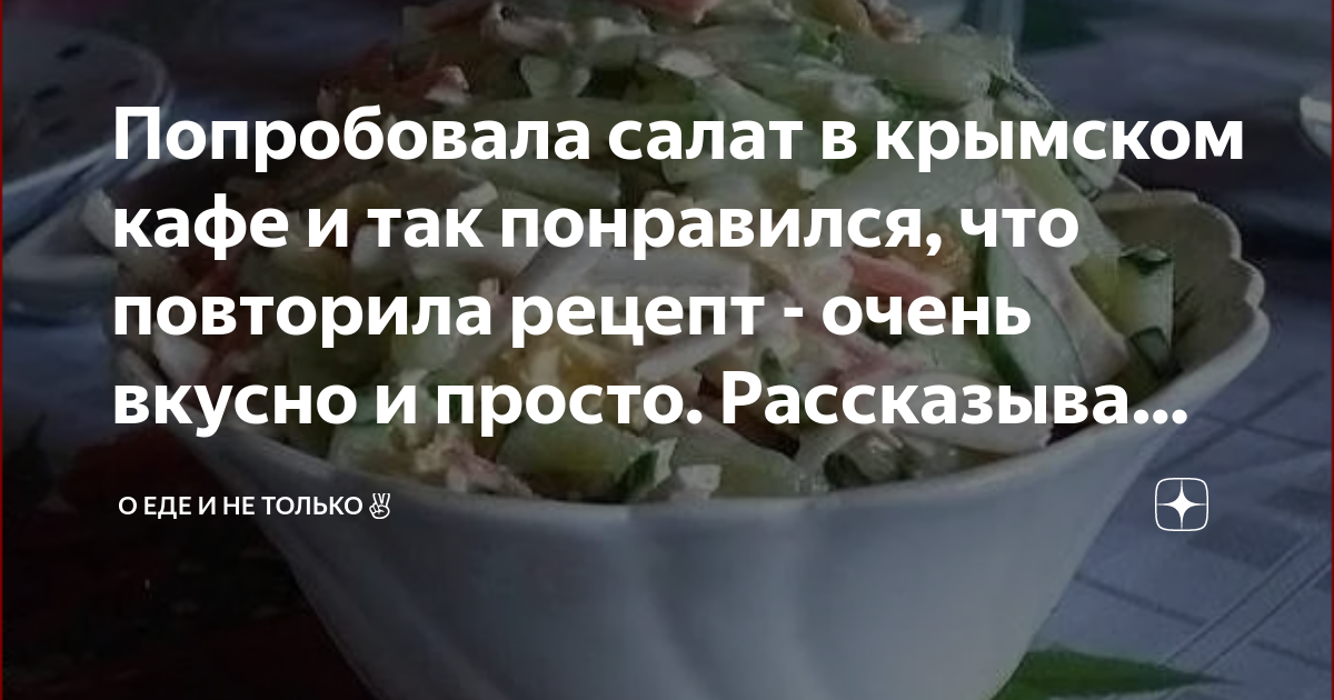 Вариант простенького, но вкусного салатика