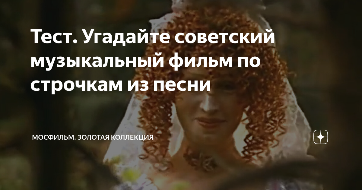 Тест. Угадайте советский музыкальный фильм по строчкам из песни ...