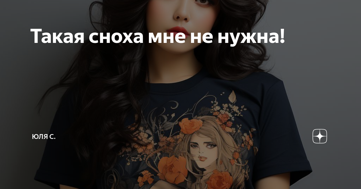 Такая сноха мне не нужна! | Юля С. | Дзен
