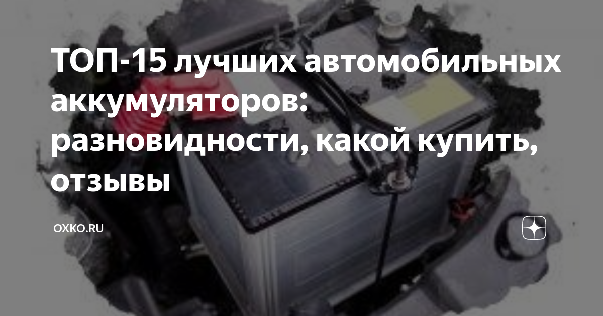 ТОП-15 лучших автомобильных аккумуляторов: разновидности, какой купить ...