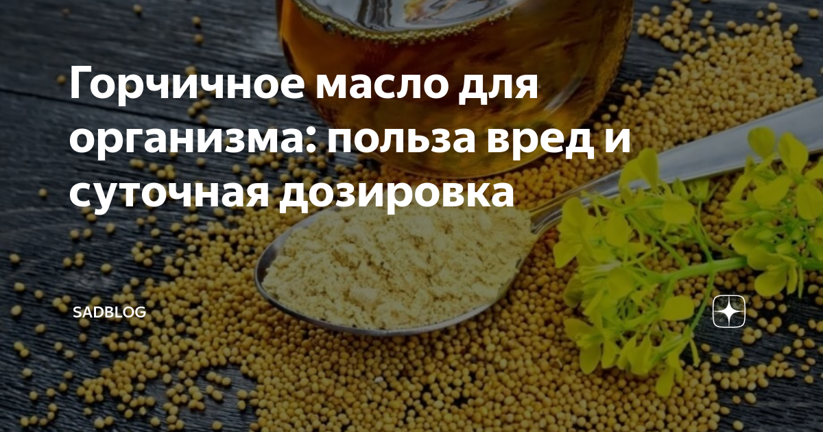 Горчичное масло для организма: польза вред и суточная дозировка ...