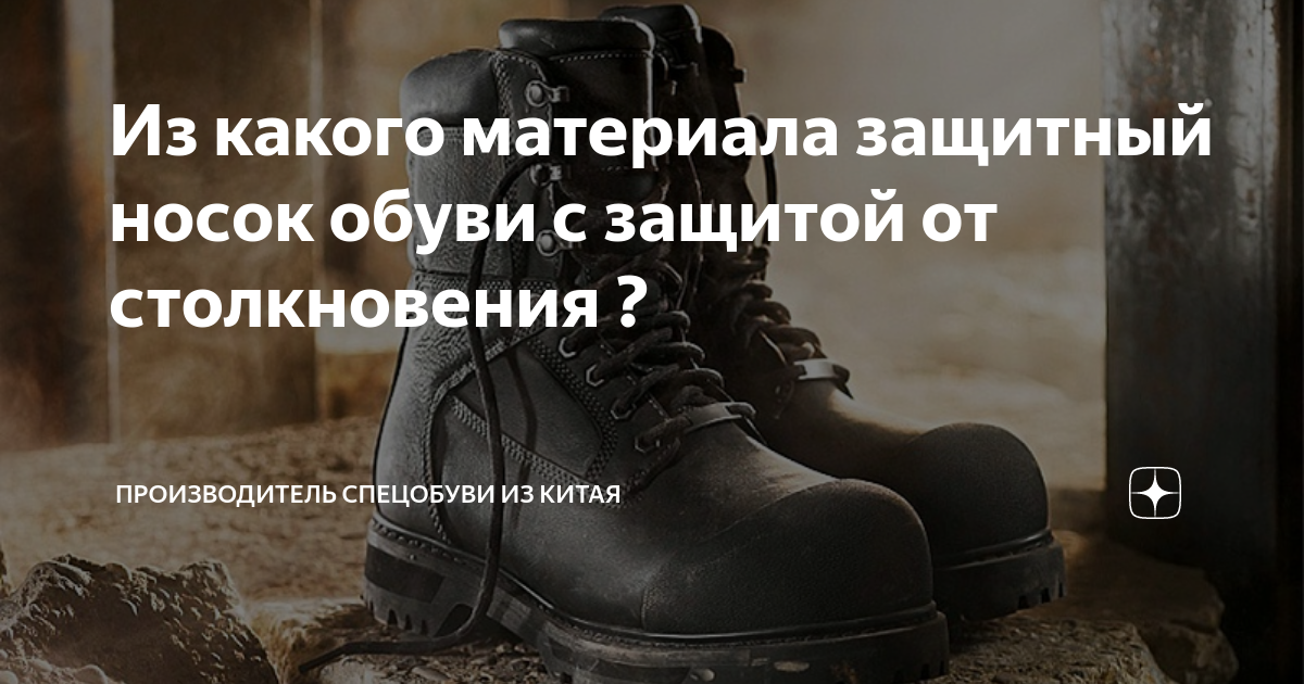 Из какого материала защитный носок обуви с защитой от столкновения ?
