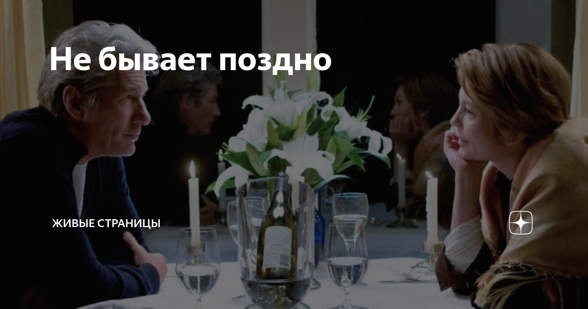 Не бывает поздно | Живые страницы | Дзен