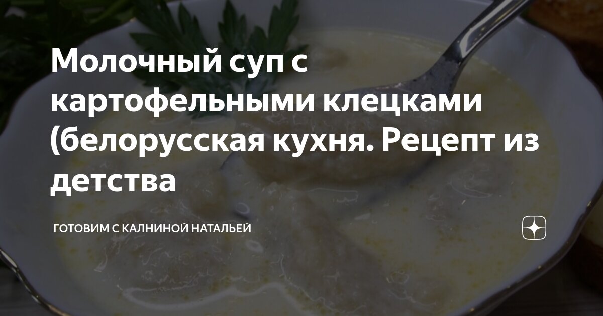 Молочный суп с клецками - вкусный рецепт с пошаговым фото