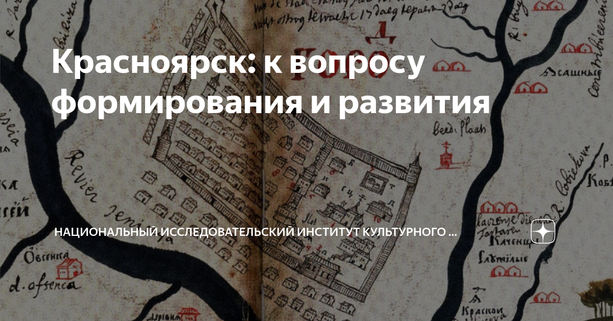 Красноярск: к вопросу формирования и развития | Национальный ...