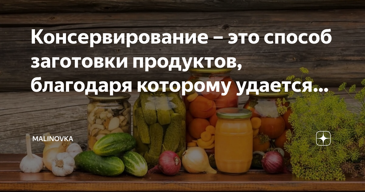 Способ заготовки продуктов 11 букв